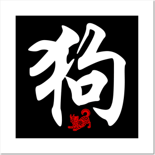 Dog - Chinese Word / Character / Calligraphy and Paper Cutting, Japanese Kanji Posters and Art